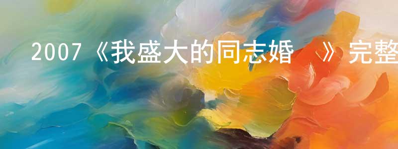 陳芽的個人主頁,2007《我盛大的同志婚禮》完整版電影/在線觀看/百度云-美劇天堂